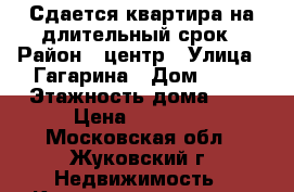 Сдается квартира на длительный срок › Район ­ центр › Улица ­ Гагарина › Дом ­ 63 › Этажность дома ­ 5 › Цена ­ 13 000 - Московская обл., Жуковский г. Недвижимость » Квартиры аренда   . Московская обл.,Жуковский г.